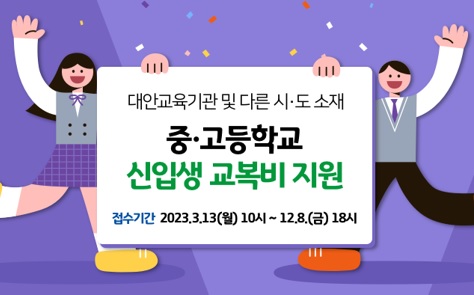 교복비지원.jpg