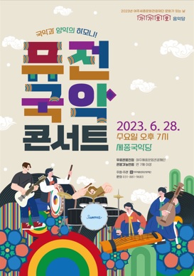 퓨전국악.jpg