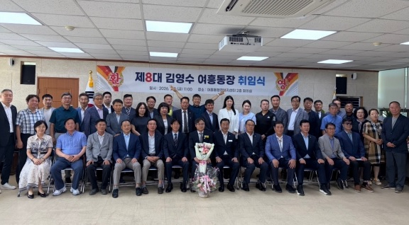 여흥동장 취임.jpg