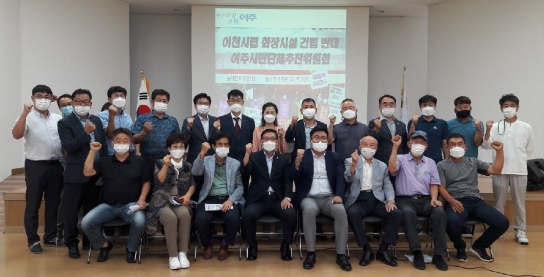 여주시 시민사회단체 이천시 화장장 추진반대 범시민 비상대책위원회 구성