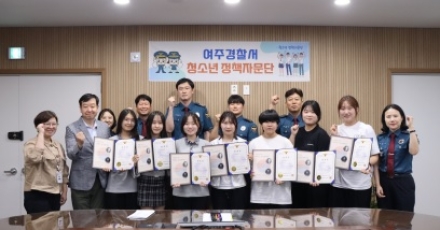여주경찰서, 청소년 참여 정책자문단 발대식 개최