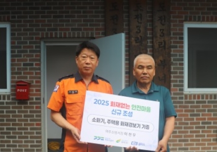 여주소방서, 화재 없는 안전마을 신규지정·화재피해 사각지대 예방