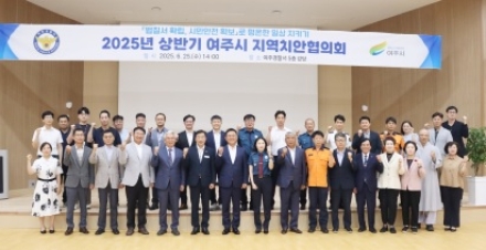 ‘25년 상반기 여주시 지역치안협의회 개최