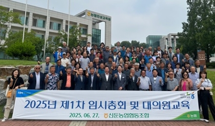 2025년 신둔농협, 대의원 및 임직원 대상 '사업 활성화 교육' 및 임시총회 실시