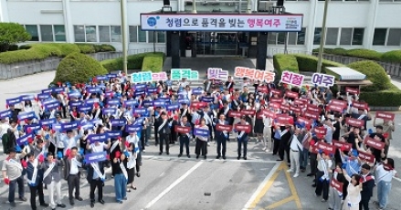 “청렴으로 품격을 빚는 행복여주! 친절여주!”