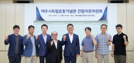 여주시독립운동기념관 건립자문위원회 개최