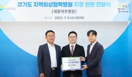 세종여주병원, ‘경기도 지역외상 협력병원’ 지정 현판 전달식 개최