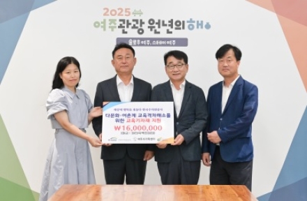 한국수자원공사, 2년 연속 여주시가족센터에 교육기자재 후원