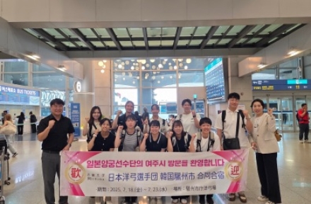 여주시청 양궁부, 일본 긴키대학교 양궁선수단과 합동훈련 실시