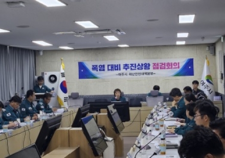 여주시, 폭염 대비 추진상황 점검 회의 개최