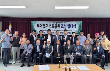 ‘무어 장군 추모공원 조성 추진준비단’ 발대식 개최