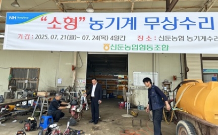 2025년 신둔농협, 농업인 위한 소형농기계 무상수리 실시