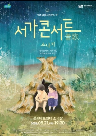 8월의 여름밤, 소나기처럼 스며드는 고전 문학과 음악의 만남