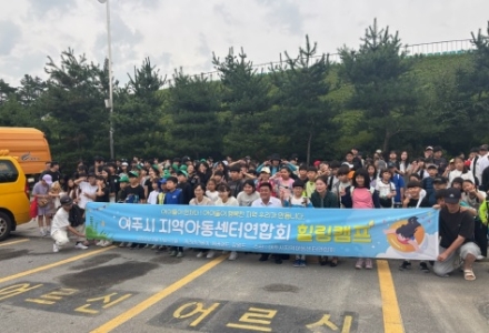 여주시 지역아동센터 연합회, ‘2025년 힐링캠프’ 성황리 개최