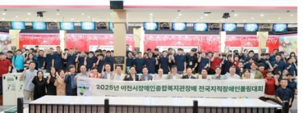 2025년 이천시장애인종합복지관장배 전국지적장애인볼링대회 성료