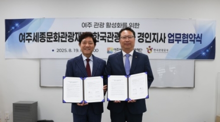 여주세종문화관광재단 - 한국관광공사 경인지사 업무협약(MOU) 체결