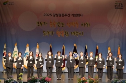 여주시, 제21회 양성평등주간 기념행사 성료