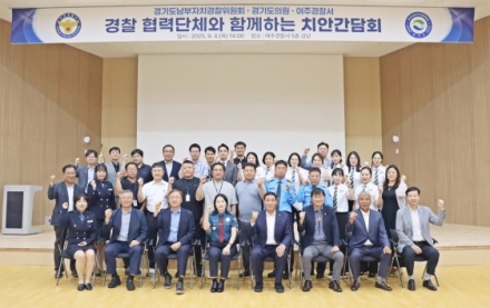 여주경찰서, 道남부자치경찰위원회와 치안간담회 개최
