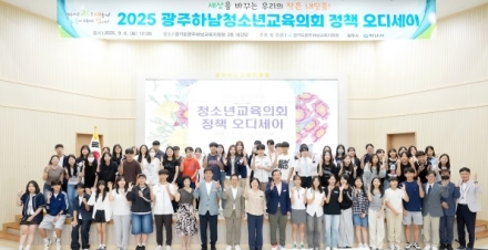 2025년 광주시·하남시 청소년 정책 발표회  정책 오디세이 성료