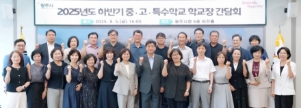 광주시, 2025년도 하반기 관내 학교장 간담회 개최