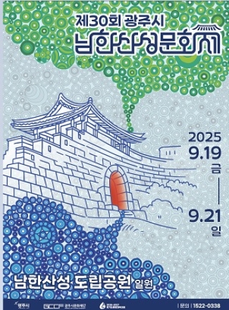광주시, 제30회 남한산성문화제 오는 19일 개최