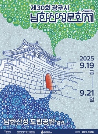 제30회 광주시 남한산성문화제’개최