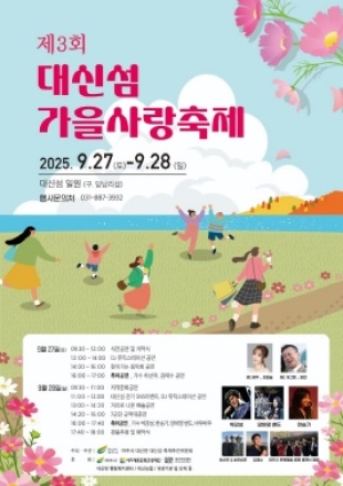 가을빛으로 물드는 여주, 제3회 여주 대신섬 축제 9월 27일 개막