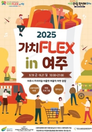 2025년 사회적경제 나눔장터  가치FLEX in 여주 열다