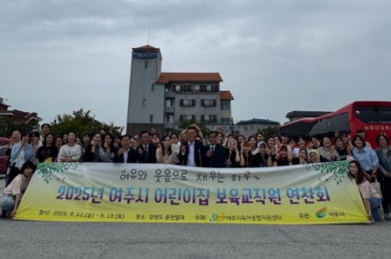 2025년 여주시 어린이집 보육교직원 연찬회 3차 진행