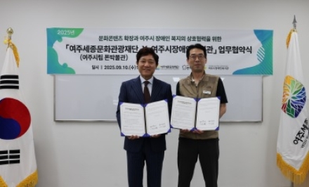 여주시립 폰박물관–여주시장애인복지관, 문화·복지 상생 위한 MOU 체결