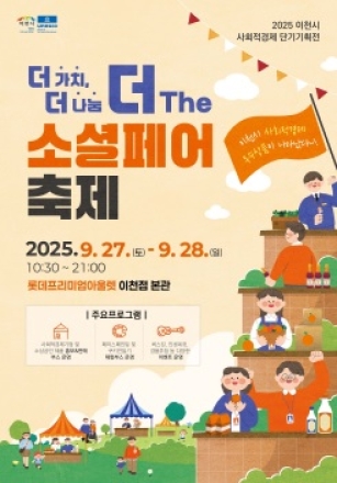 이천시, 2025년 사회적경제 단기기획전 개최