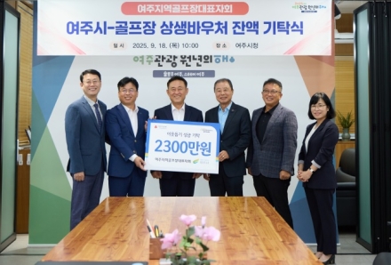 여주시 20개 골프장, 어려운 이웃 위해 2,300여 만원 기탁