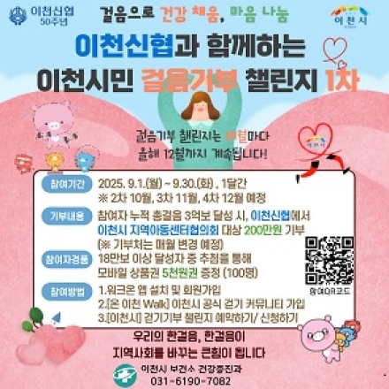 이천시민 걸음기부 1차 챌린지 목표 3억 보 달성!