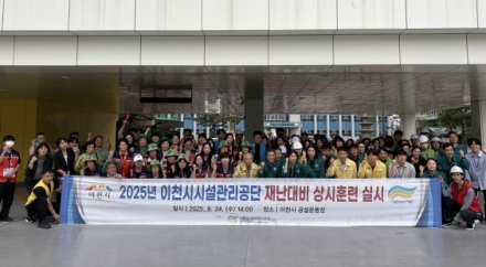 이천시시설관리공단, ‘2025년 재난대비 상시훈련’으로