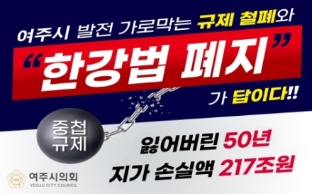 여주시민, 한강법 폐지 대규모 촉구대회 개최