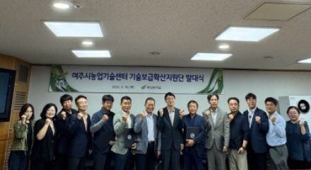 여주시농업기술센터, 기술보급확산지원단 발대식 개최