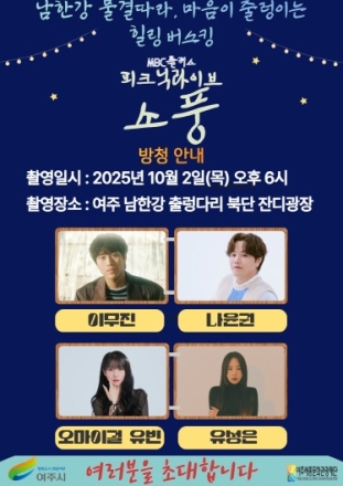 남한강 물결따라, 마음이 출렁이는 여주 힐링 버스킹