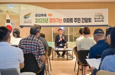 여주시, 휴먼빌아파트와 찾아가는 아파트 주민 간담회 개최