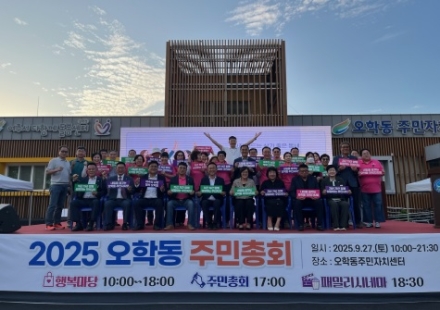 오학동 주민자치회, 2025년 오학동 주민총회 개최