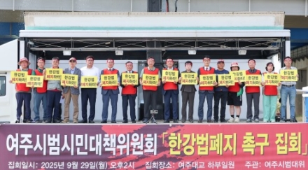 여주시민, 한강법 폐지 대규모 촉구대회 성황리에 마무리