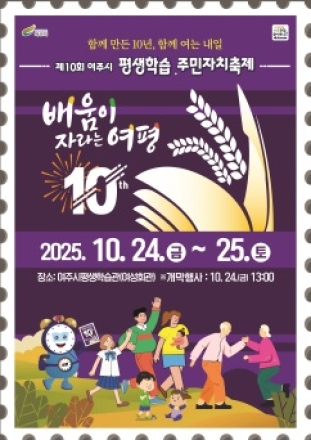 여주시, 제10회 여주시 평생학습·주민자치축제 개최