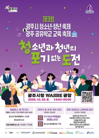광주시, 제3회 청소년·청년 축제 ‘청·포·도’ & 광주 공유학교 교육 축제 개최