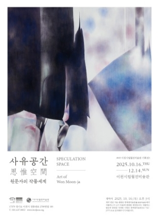 이천시립월전미술관, 가을 기획전  사유공간: 원문자의 작품세계 개최