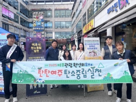 여주시, 10월 한 달간 생활밀착형 탄소중립 캠페인 집중 추진