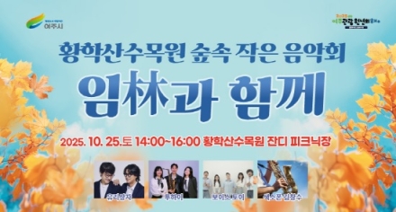 황학산수목원, 숲속 작은 음악회 ‘임(林)과 함께’ 개최