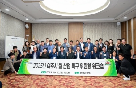 여주시, 쌀 산업 특구 위원회 워크숍 개최