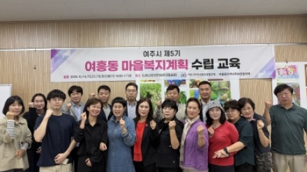 여주시지역사회보장협의체, 제5기 마을복지계획 수립 교육 진행