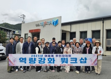 여주시 여흥동 주민자치회, 주민자치 역량강화 워크숍 실시