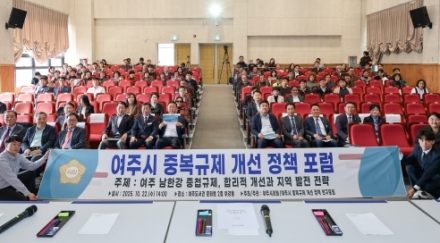 여주시의회, ‘중복규제 개선 정책 포럼’ 성료