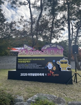 이천쌀문화축제, 이천시-SK하이닉스 공동 ‘산업의 쌀, 반도체’ 선보여